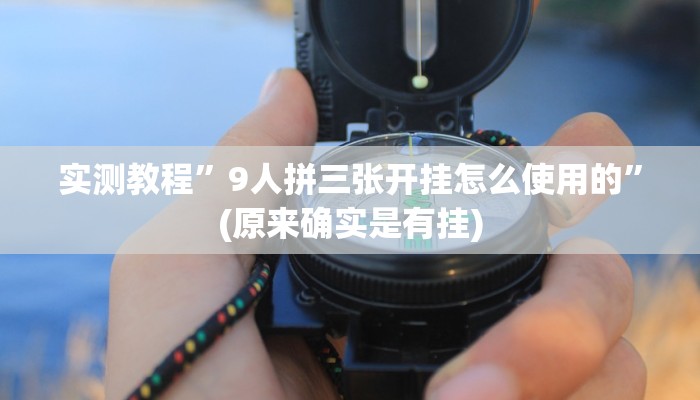 实测教程”9人拼三张开挂怎么使用的”(原来确实是有挂)