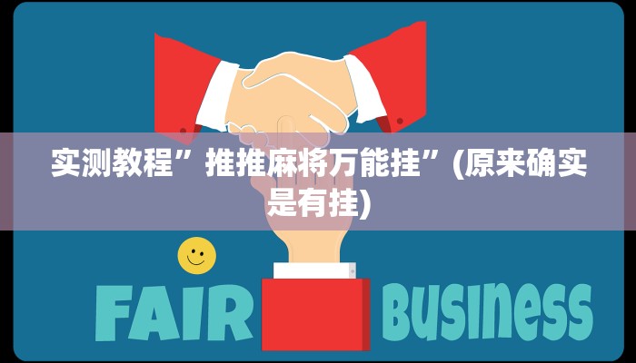 实测教程”推推麻将万能挂”(原来确实是有挂)