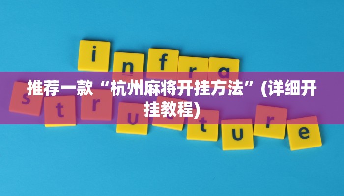 推荐一款“杭州麻将开挂方法”(详细开挂教程)