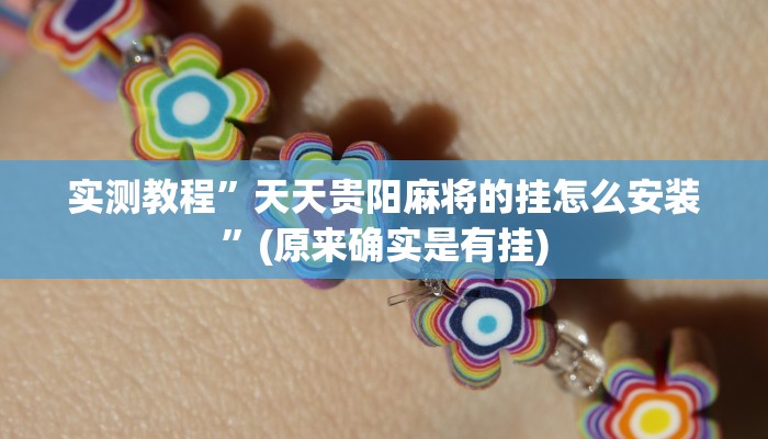 实测教程”老家游麻将通用挂”(原来确实是有挂)