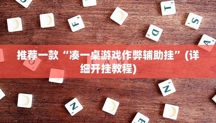 推荐一款“凑一桌游戏作弊辅助挂”(详细开挂教程)