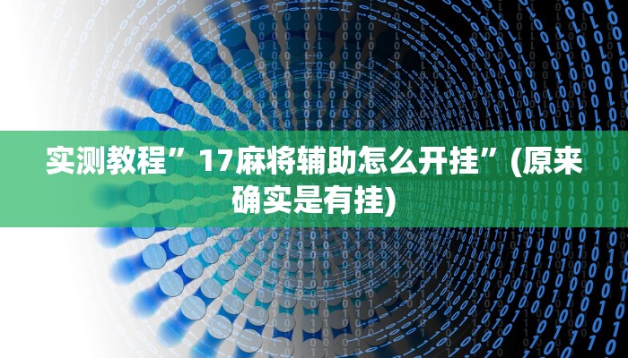 实测教程”17麻将辅助怎么开挂”(原来确实是有挂)