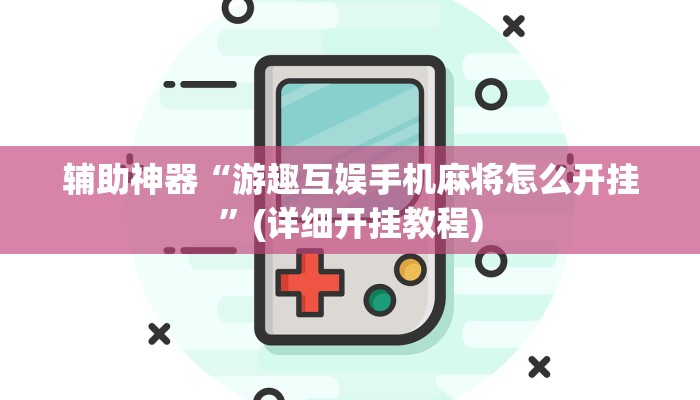 辅助神器“游趣互娱手机麻将怎么开挂”(详细开挂教程)