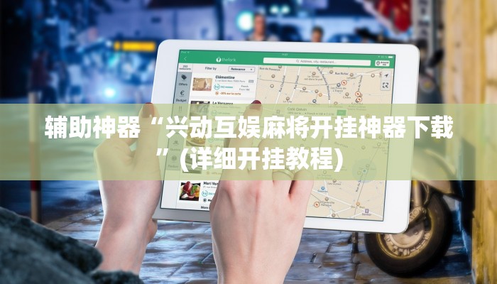 辅助神器“兴动互娱麻将开挂神器下载”(详细开挂教程)
