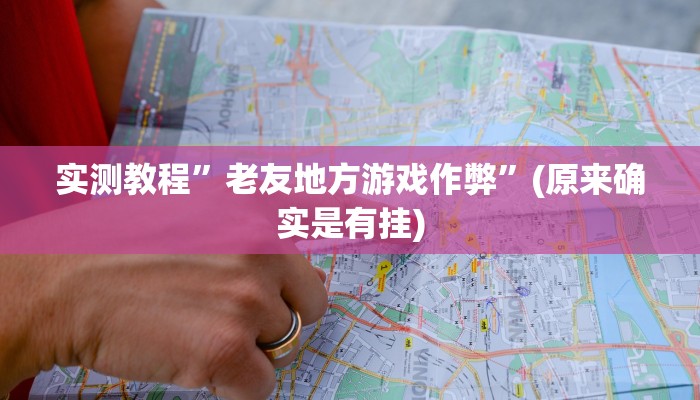 实测教程”老友地方游戏作弊”(原来确实是有挂)
