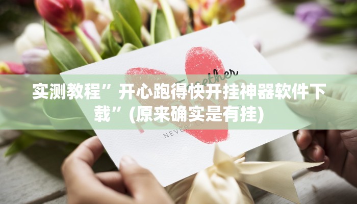 实测教程”开心跑得快开挂神器软件下载”(原来确实是有挂)