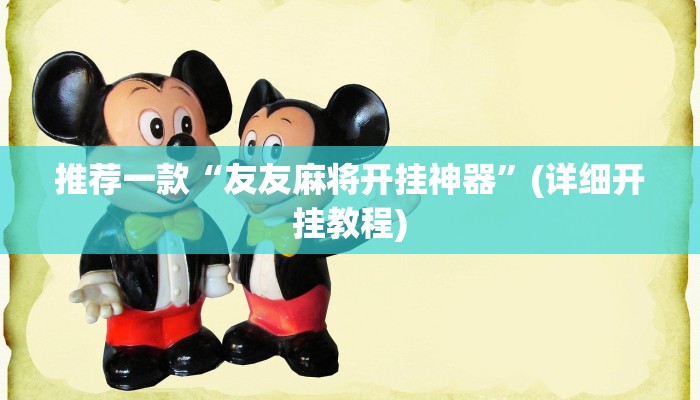 推荐一款“友友麻将开挂神器”(详细开挂教程)