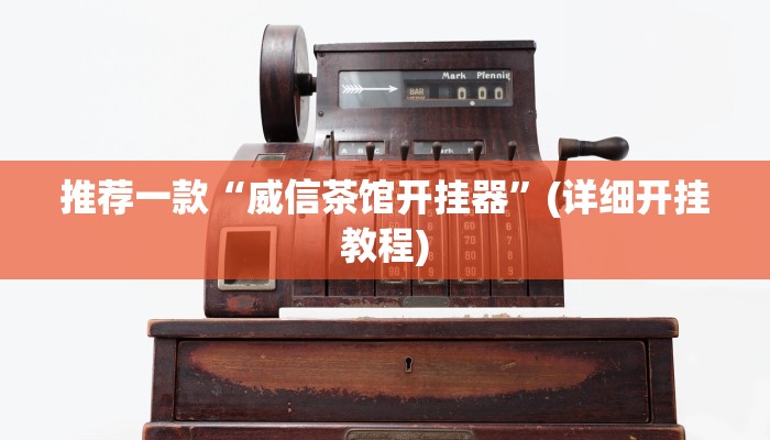 推荐一款“威信茶馆开挂器”(详细开挂教程)