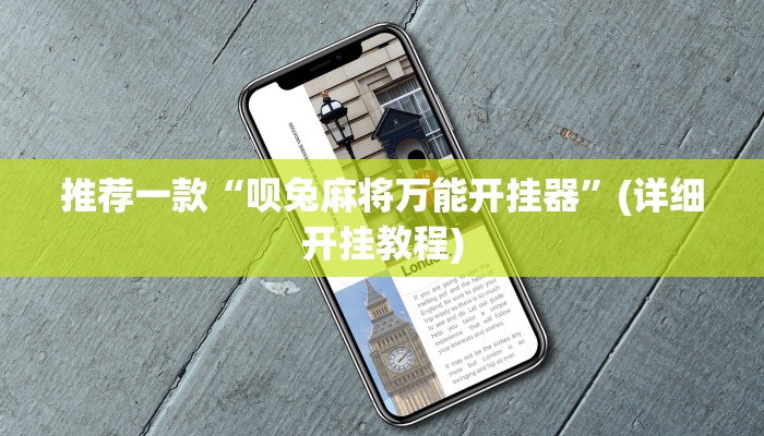 推荐一款“呗兔麻将万能开挂器”(详细开挂教程)