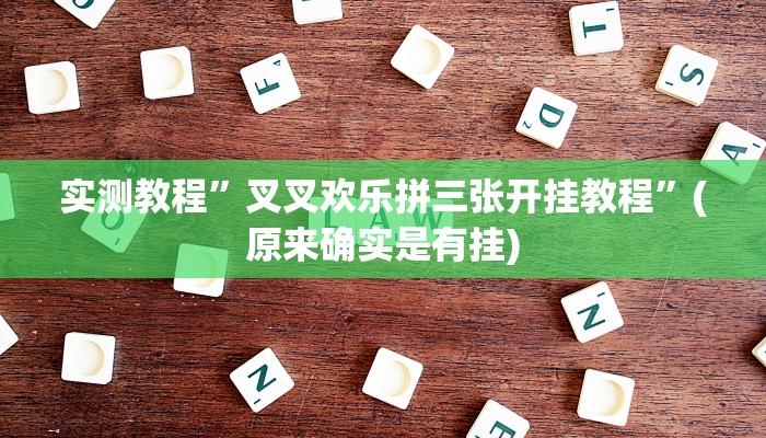 实测教程”叉叉欢乐拼三张开挂教程”(原来确实是有挂)