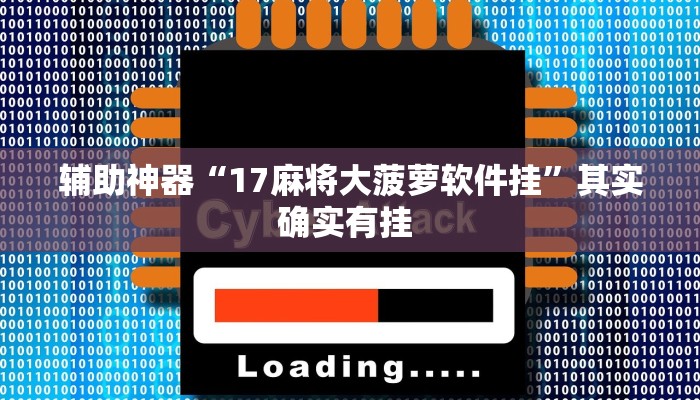 辅助神器“17麻将大菠萝软件挂”其实确实有挂 