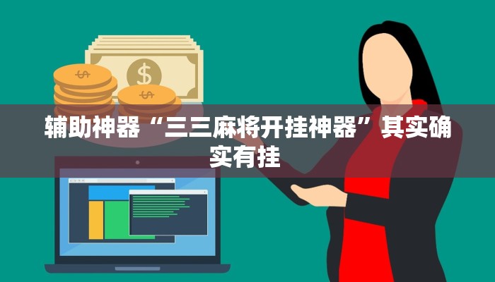 辅助神器“三三麻将开挂神器”其实确实有挂 