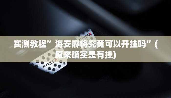 实测教程”海安麻将究竟可以开挂吗”(原来确实是有挂)