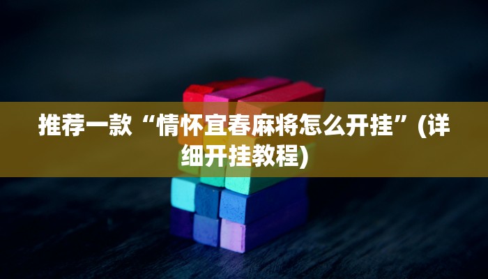 推荐一款“情怀宜春麻将怎么开挂”(详细开挂教程)