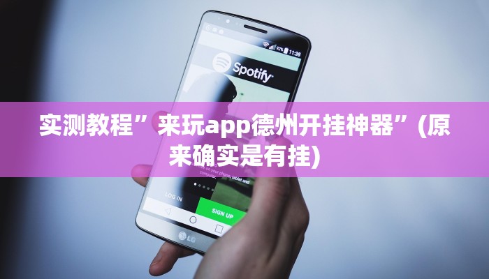 实测教程”来玩app德州开挂神器”(原来确实是有挂)