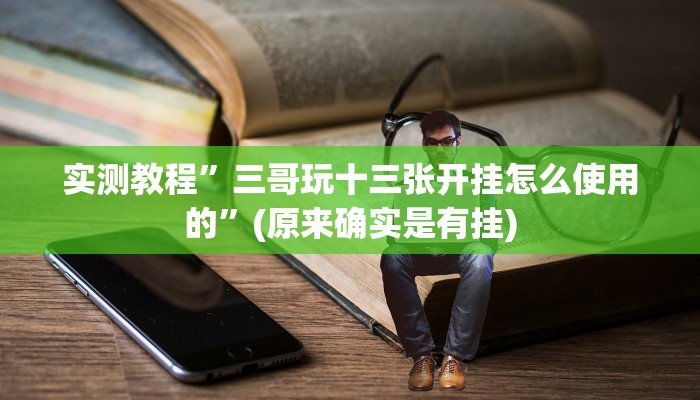 实测教程”三哥玩十三张开挂怎么使用的”(原来确实是有挂)