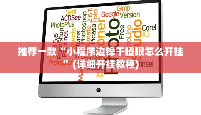 推荐一款“小程序边锋干瞪眼怎么开挂”(详细开挂教程)