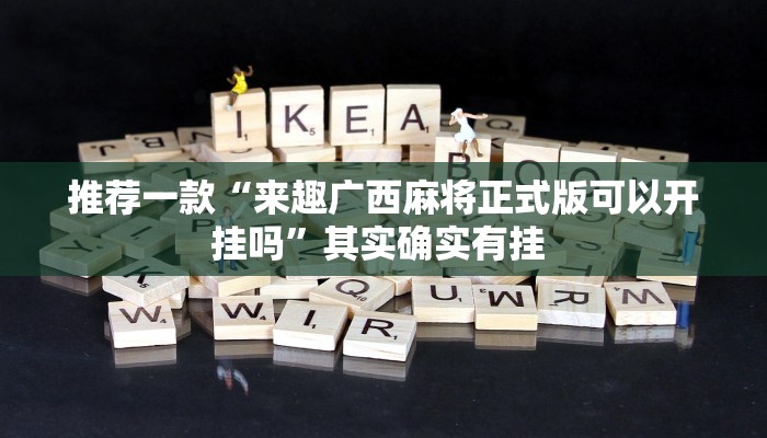 推荐一款“哈哈长沙麻将开挂神器”(详细开挂教程)