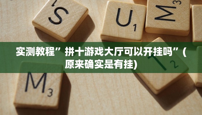 实测教程”拼十游戏大厅可以开挂吗”(原来确实是有挂)
