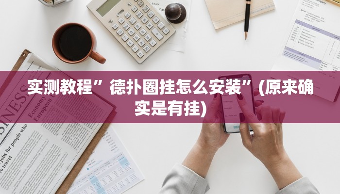 实测教程”德扑圈挂怎么安装”(原来确实是有挂)