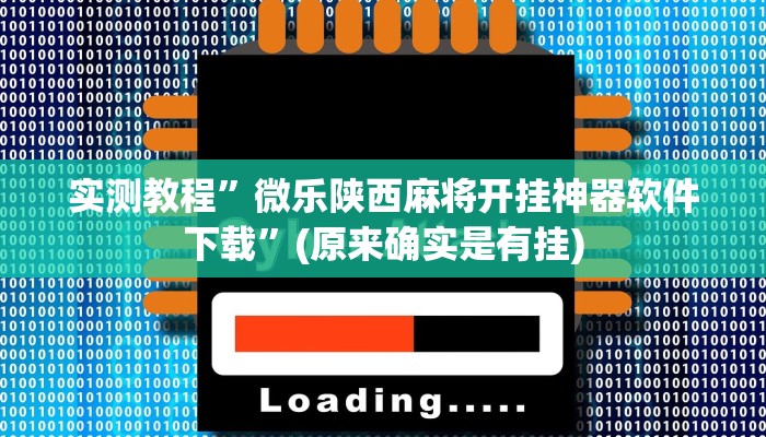 实测教程”微乐陕西麻将开挂神器软件下载”(原来确实是有挂)