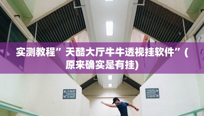 实测教程”天酷大厅牛牛透视挂软件”(原来确实是有挂)