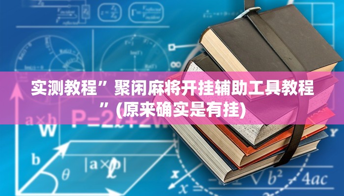 实测教程”聚闲麻将开挂辅助工具教程”(原来确实是有挂)