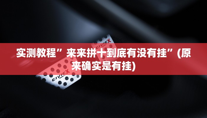 实测教程”来来拼十到底有没有挂”(原来确实是有挂)