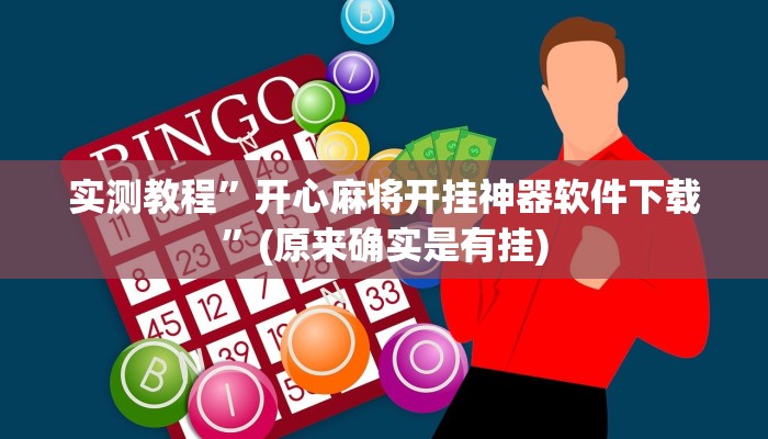 实测教程”开心麻将开挂神器软件下载”(原来确实是有挂)