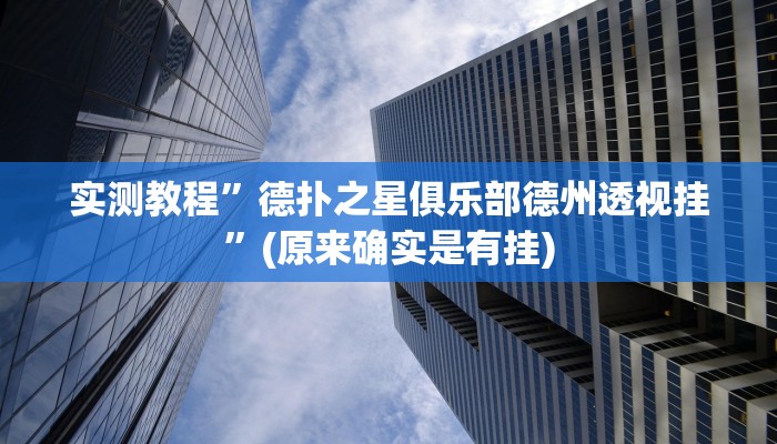 实测教程”德扑之星俱乐部德州透视挂”(原来确实是有挂)