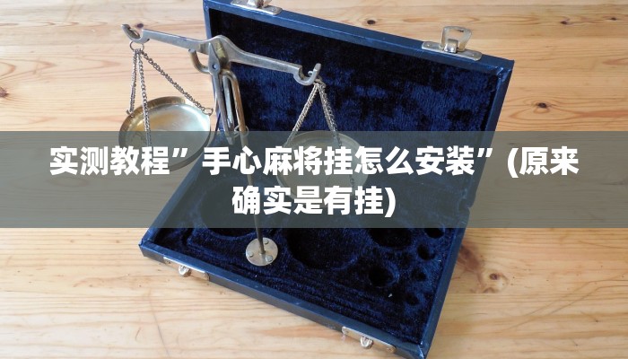 实测教程”手心麻将挂怎么安装”(原来确实是有挂)