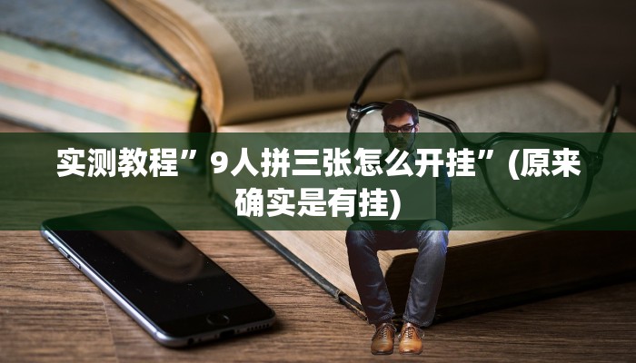 实测教程”9人拼三张怎么开挂”(原来确实是有挂)