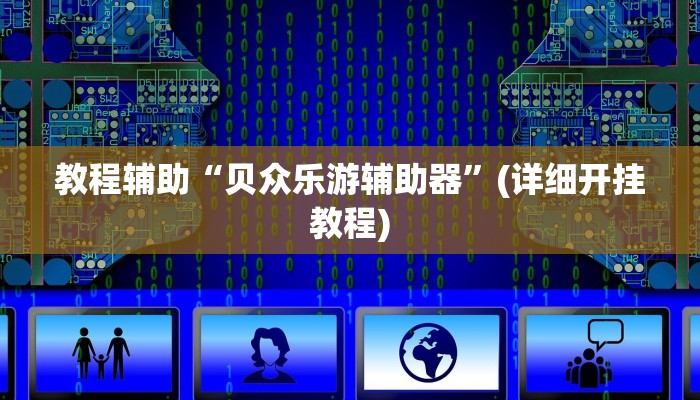 教程辅助“贝众乐游辅助器”(详细开挂教程)