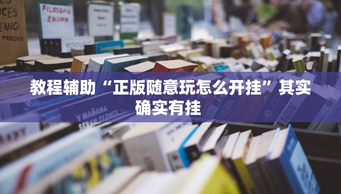 教程辅助“正版随意玩怎么开挂”其实确实有挂 