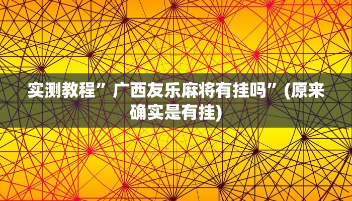 实测教程”广西友乐麻将有挂吗”(原来确实是有挂)
