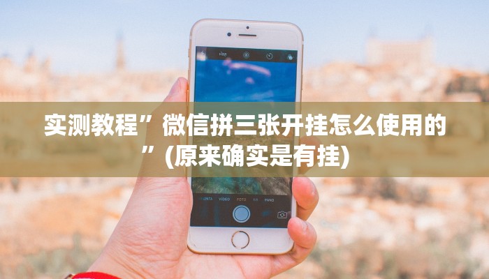 实测教程”微信拼三张开挂怎么使用的”(原来确实是有挂)