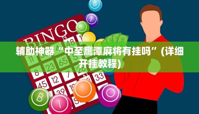 辅助神器“中至鹰潭麻将有挂吗”(详细开挂教程)