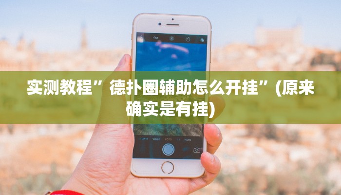 实测教程”德扑圈辅助怎么开挂”(原来确实是有挂)