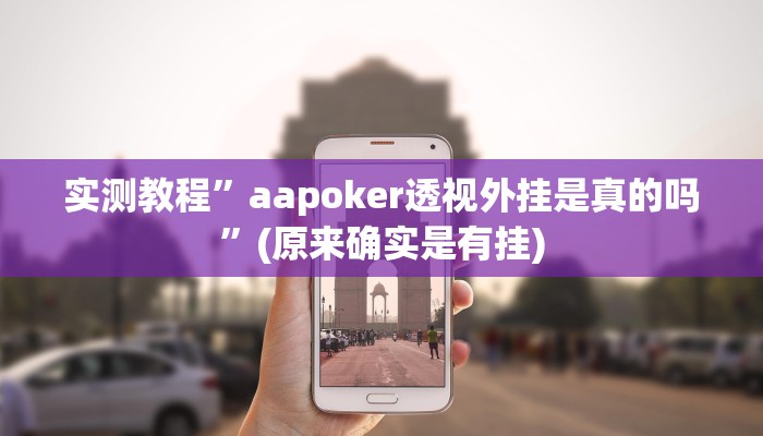 实测教程”aapoker透视外挂是真的吗”(原来确实是有挂)