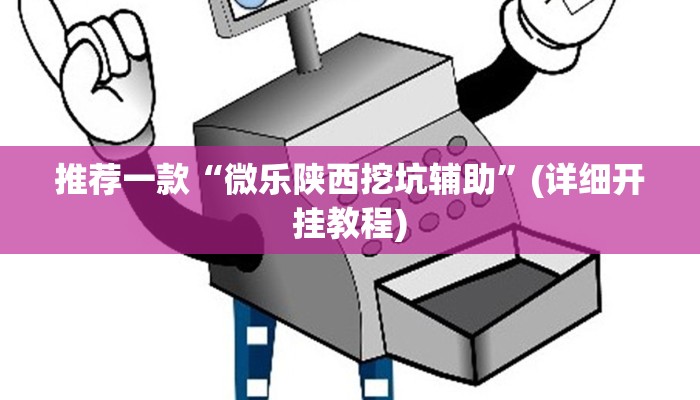 实测教程”hhpoker有挂透视吗”(原来确实是有挂)