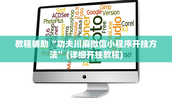 实测教程”WePoker私人局可以开挂吗”(原来确实是有挂)