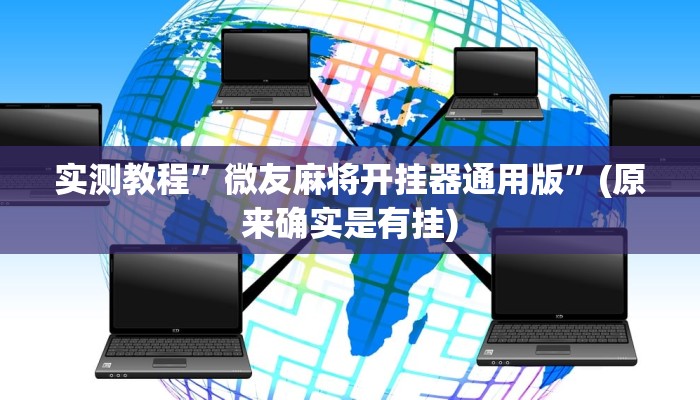实测教程”微友麻将开挂器通用版”(原来确实是有挂)