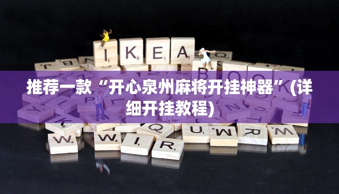 推荐一款“开心泉州麻将开挂神器”(详细开挂教程)