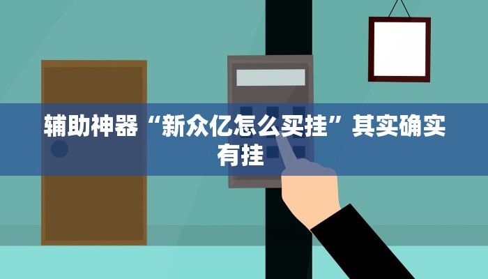 辅助神器“新众亿怎么买挂”其实确实有挂 
