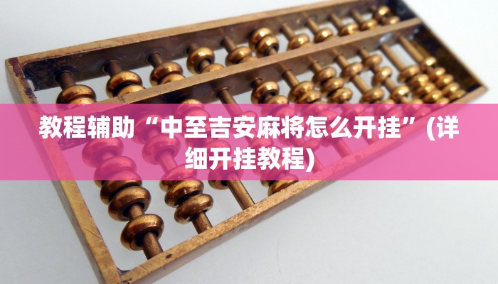 教程辅助“中至吉安麻将怎么开挂”(详细开挂教程)