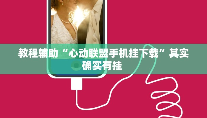 教程辅助“心动联盟手机挂下载”其实确实有挂 