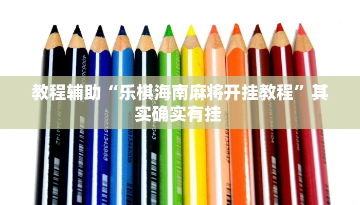 教程辅助“乐棋海南麻将开挂教程”其实确实有挂 