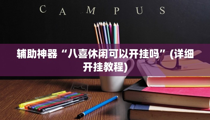 辅助神器“八喜休闲可以开挂吗”(详细开挂教程)