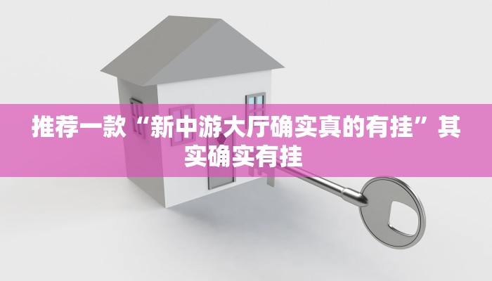 推荐一款“新中游大厅确实真的有挂”其实确实有挂 