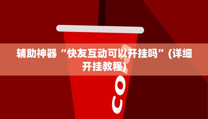 辅助神器“快友互动可以开挂吗”(详细开挂教程)